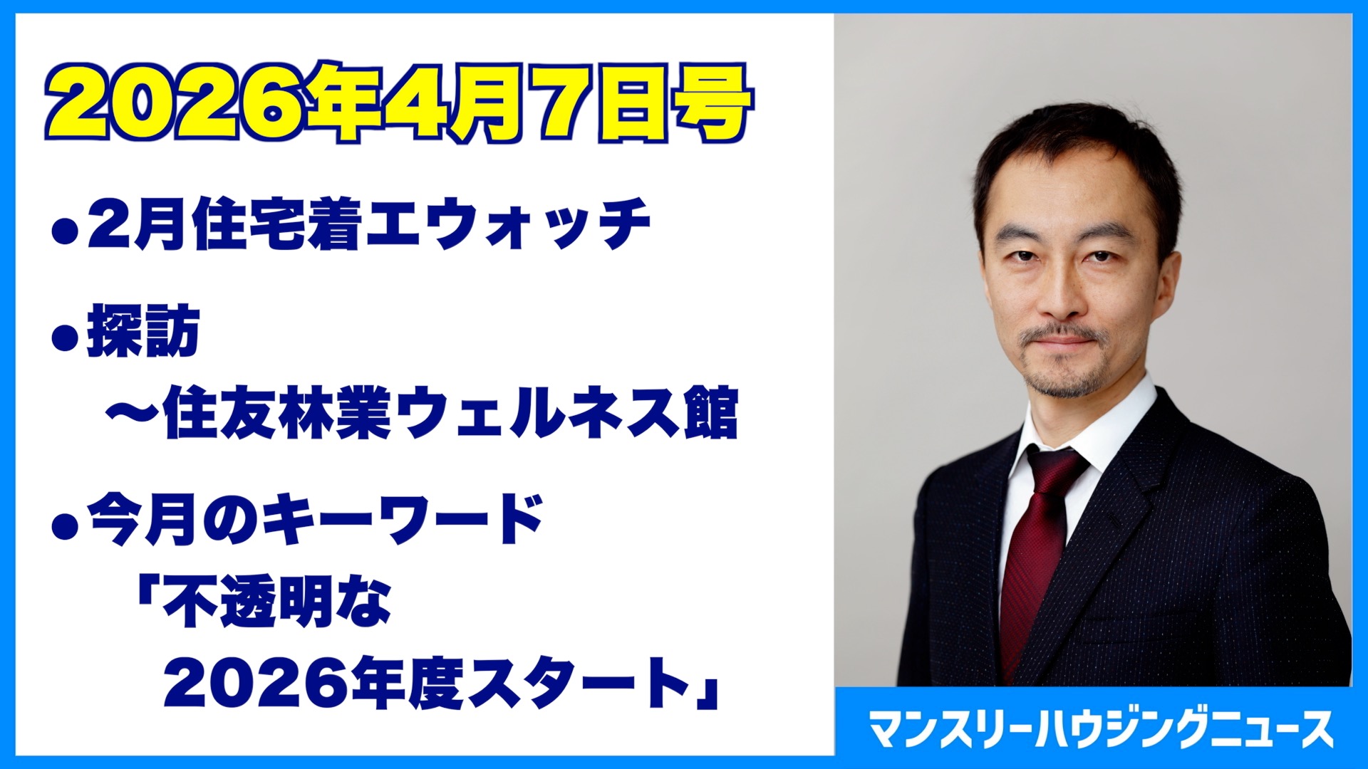 マンスリーハウジングニュース2026年4月7日号
