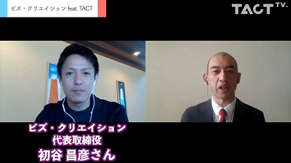【feat TACT】ビズ・クリエイション 初谷社長♯0《無料動画》