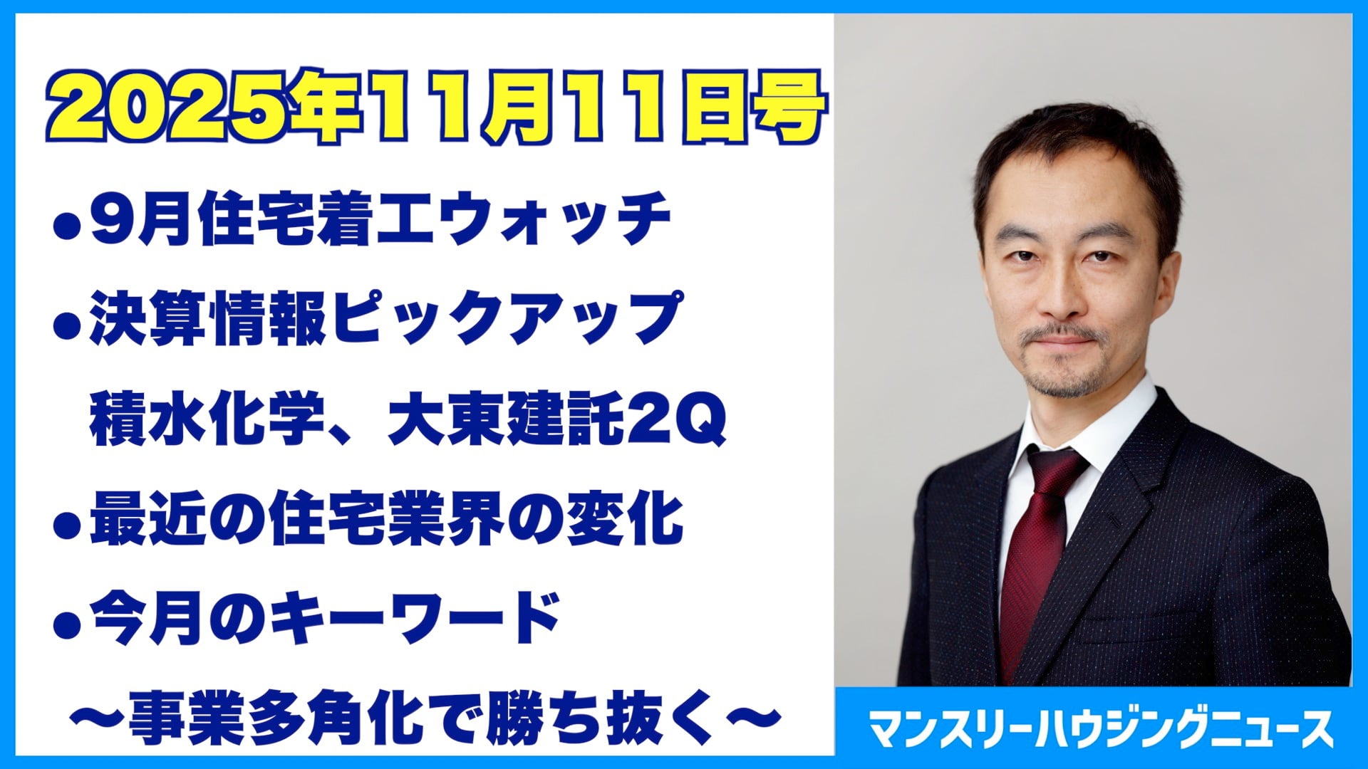 マンスリーハウジングニュース2025年11月11日号