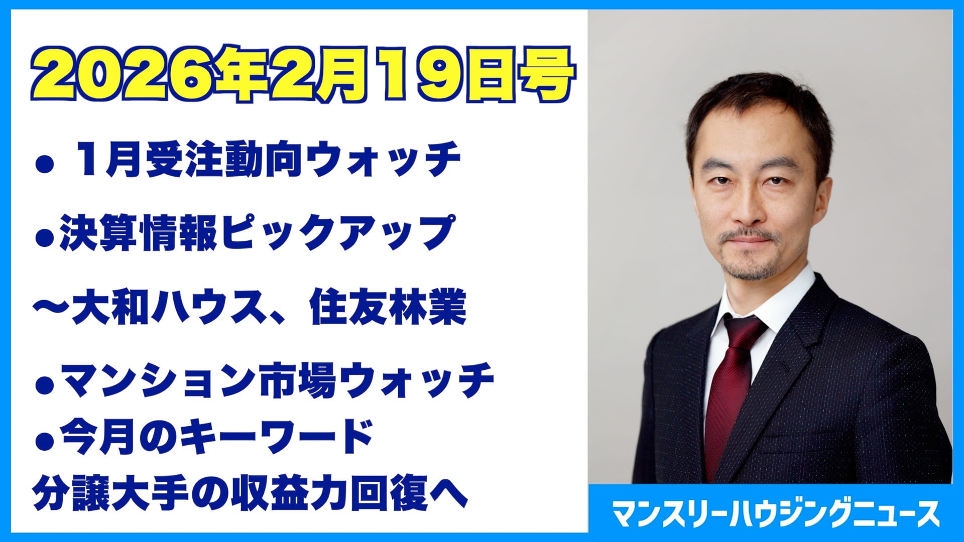 マンスリーハウジングニュース2026年2月19日号